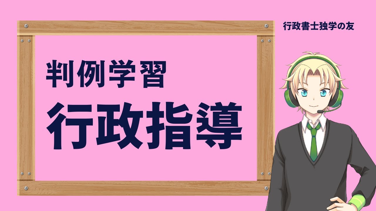 昭和60年行政関係判例解説 行政書士】【行政法】昭和60年7月16日判例 品川マンション事件 行政