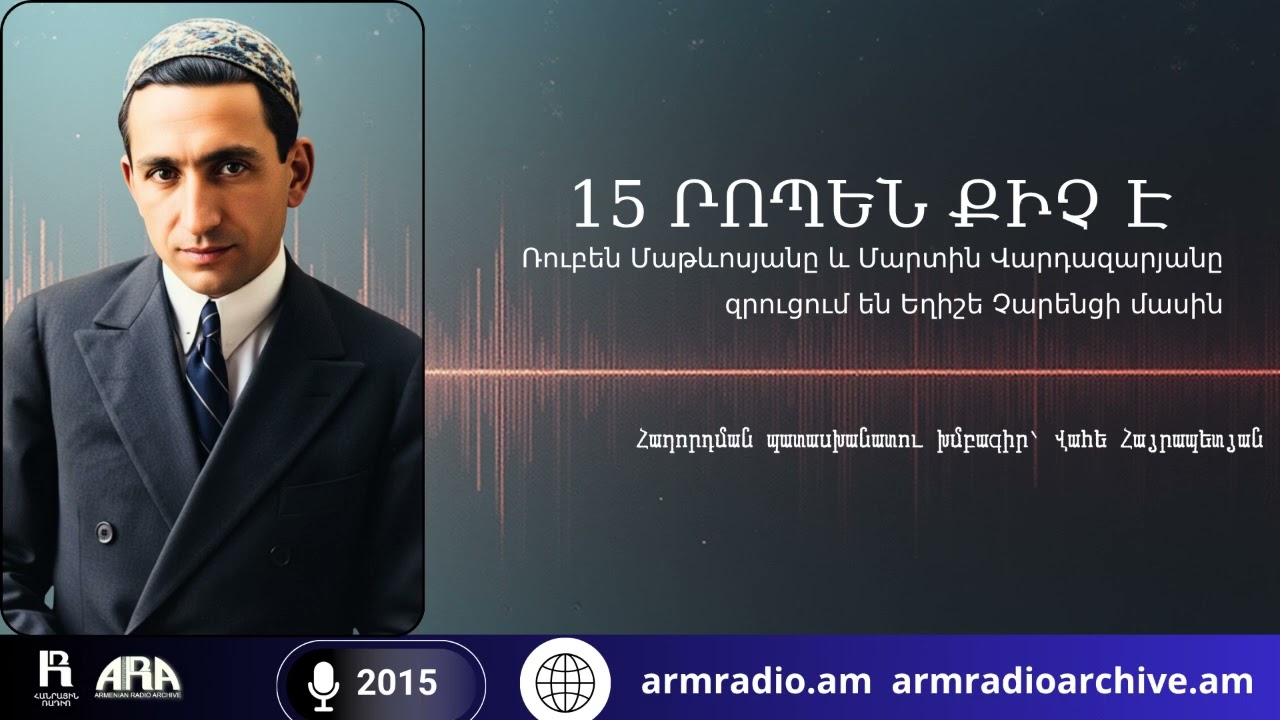 15 րոպեն քիչ է/ Ռուբեն Մաթևոսյանը և Մարտին Վարդազարյանը  զրուցում են Եղիշե Չարենցի մասին