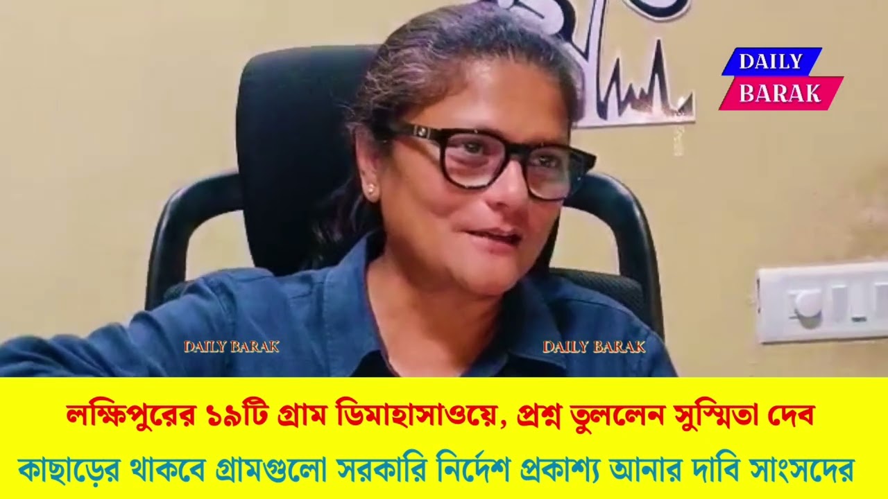 লক্ষিপুরের ১৯টি গ্রাম ডিমাহাসাওয়ে, প্রশ্ন উত্থাপন করলেন সুস্মিতা দেব।