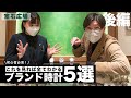 【スタッフ厳選】30万円以下のおすすめブランド腕時計5選【後編】