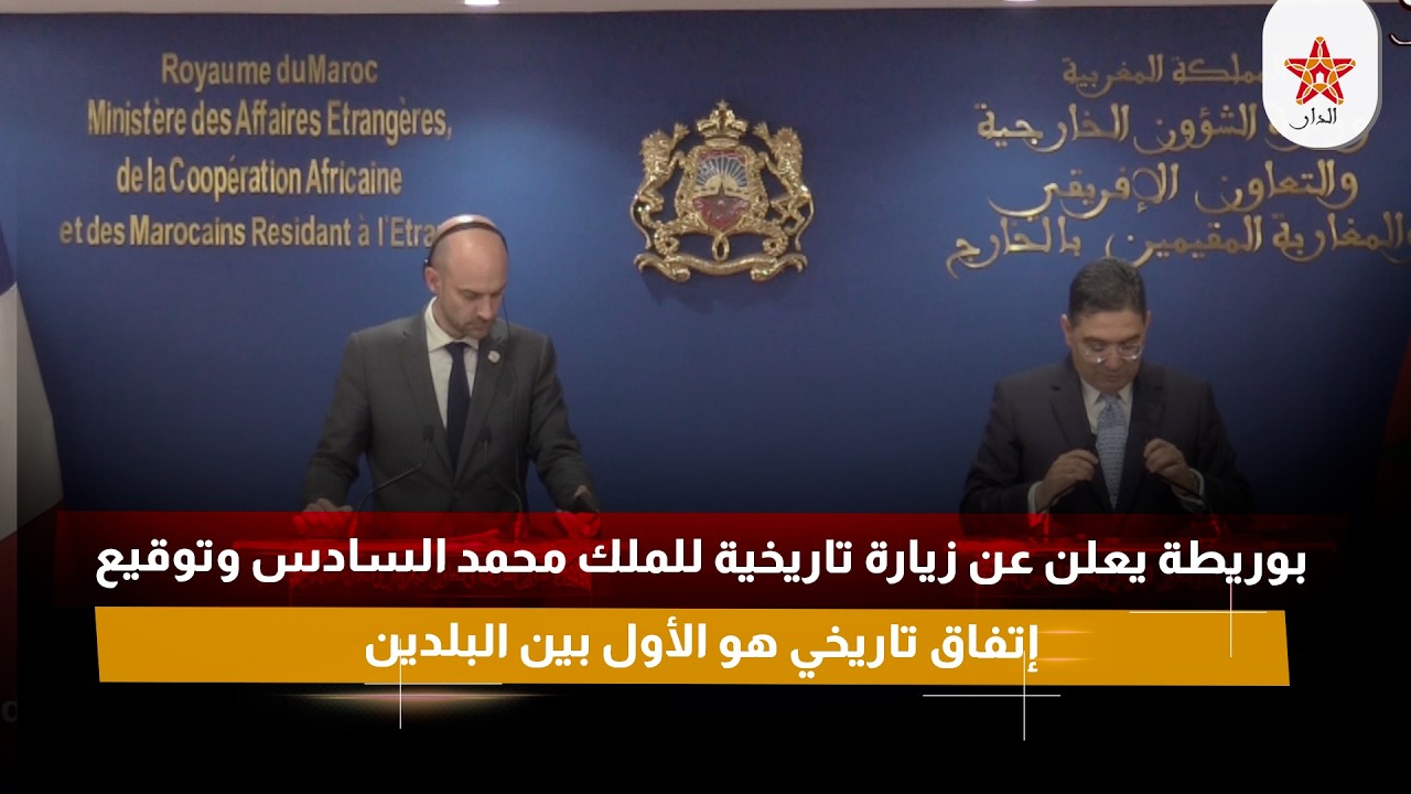 بوريطة يعلن عن زيارة تاريخية للملك محمد السادس وتوقيع إتفاق تاريخي هو الأول بين البلدين