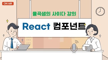 율곡선생 77기 5강 React 함수형  Props 고급 문법 설명