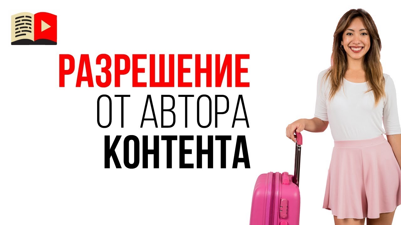 Как получить разрешение на использование чужих видео? Нарушение ...