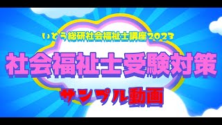 社会福祉士講座2023　サンプル動画