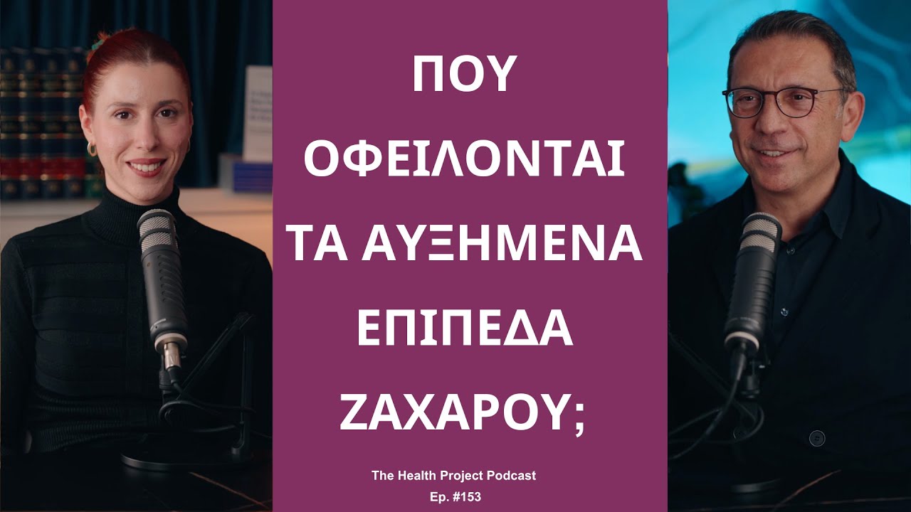 Που Οφείλονται τα Αυξημένα Επίπεδα Ζαχάρου; │The Health Project#153
