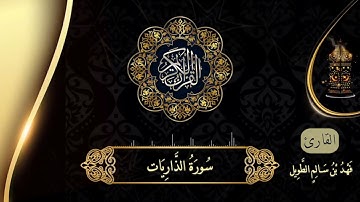 جديد | سورة الذاريات بالصلاة الشيخ فهد بن سالم الطويل من صلاة القيام ليلة ٢٧ رمضان ١٤٤٣ هـ