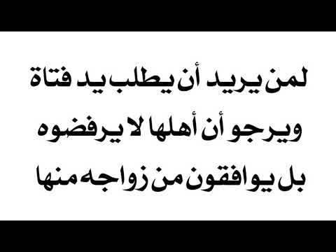 لمن يريد طلب يد فتاة للزواج ويرجو أن أهلها لا يرفضونه بل يوافقون من زواجه منها