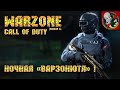 Call of Duty Warzone [6 сезон] - Ночная "ВАРЗОНЮТЯ"!