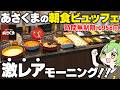 【全国1店舗】新登場！あさくまのモーニングビュッフェ実施店舗に突撃した結果…【ずんだもん】