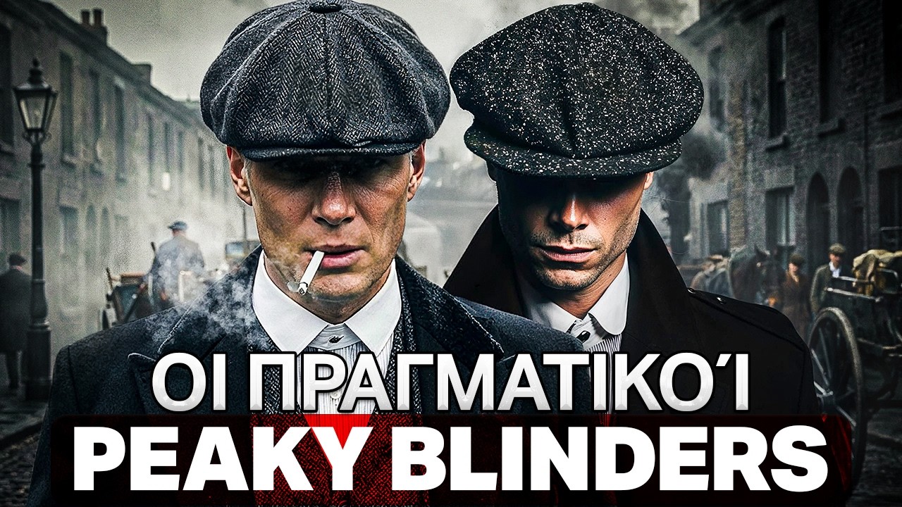 Η ΑΛΗΘΙΝΗ Ιστορία Πίσω από τους PEAKY BLINDERS | Πλήρες Ντοκιμαντέρ