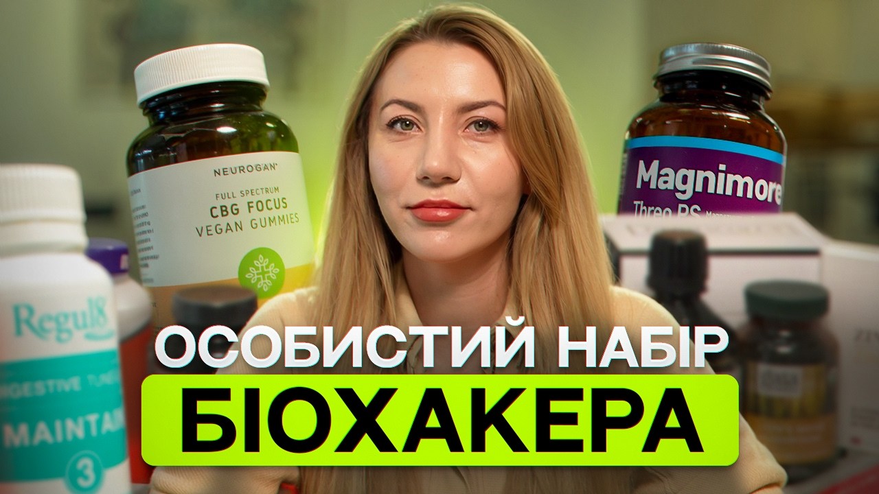 Мій біохакінг-набір: які добавки я приймаю щодня