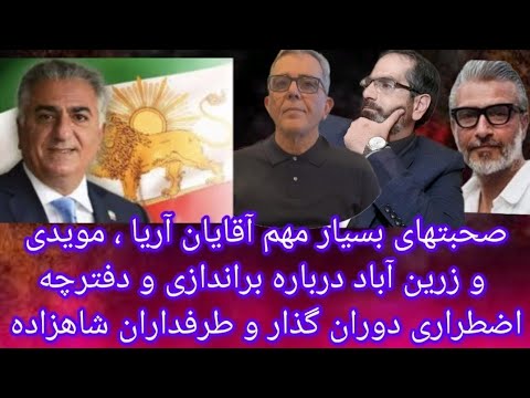 صحبتهای مهم آقایان آريا زرین آباد مویدی درباره همایش و دفترچه اضطراری دوران گذار و براندازی ج ا