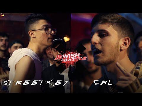 JEWISH BATTLE CUP GAL גל VS סטריטקי STREETKEY טורניר שלב 1 צפון 