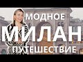 МОДНОЕ ПУТЕШЕСТВИЕ В МИЛАН: НОВИНКИ ZARA, RINASCENTE, СТРИТСТАЙЛ, БЛОШИНЫЙ РЫНОК