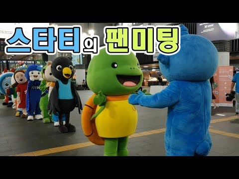 스타티 팬미팅 현장 | Starty&amp;#39;s fan meeting | 스타티 K-pop 인형탈 댄스팀