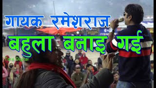 Rameshraj Bhattarai | Beuli banuxu || Syangja Mahotsav | बेजाेड प्रस्तुती, गायक रमेश भट्रराइ