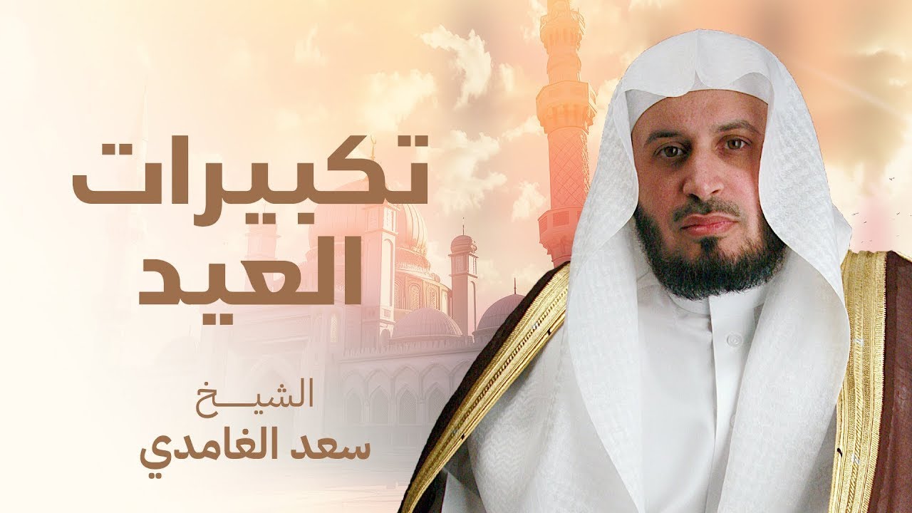 تكبيرات العيد بصوت الشيخ سعد الغامدي