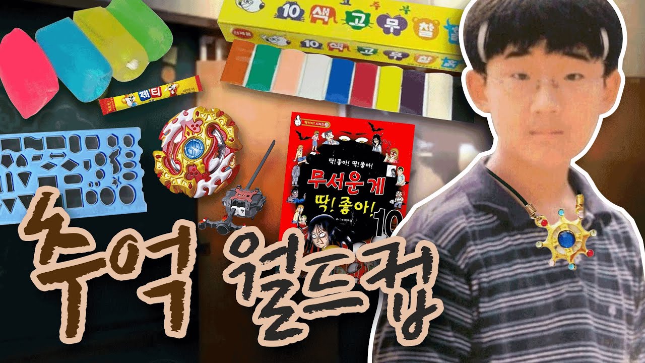 어린시절의 추억 월드컵