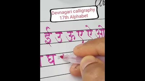 Devanagari Calligraphy Tutorial | 17th Alphabet by Artkibarsaat