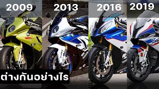 s1000rr แต่ละปี ต่างกันอย่างไร