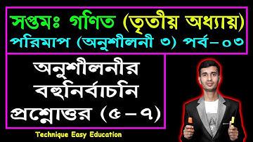 Class 7 Math Chapter 3 (Part-3) || Seven Math || সপ্তম শ্রেণি গণিত অনুশীলনী ৩ || পরিমাপ