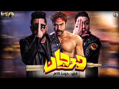 حالات واتس 2019 فيلو و حوده ناصر مهرجان فرحه الحراق توزيع شبح الكون فيلو
