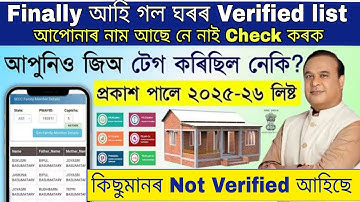 😱ঘৰৰ Verified list আহি গল||আপোনাৰ লিষ্ট ত নাম আছে নে নাই Check কৰক||কিছুমানৰ Rejected আহিছে