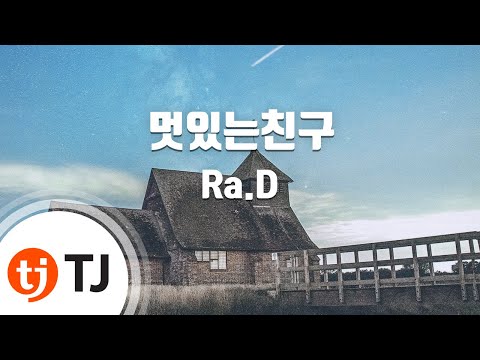 Ra.D (+) 멋있는 친구 (Cool Fella)