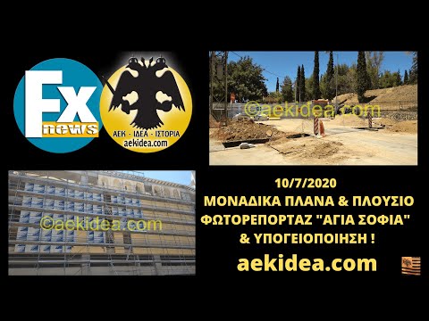 Γήπεδο ΑΕΚ FC "Αγια Σοφια" & Υπογειοποίηση - aek idea-istoria ● 10/7/2020