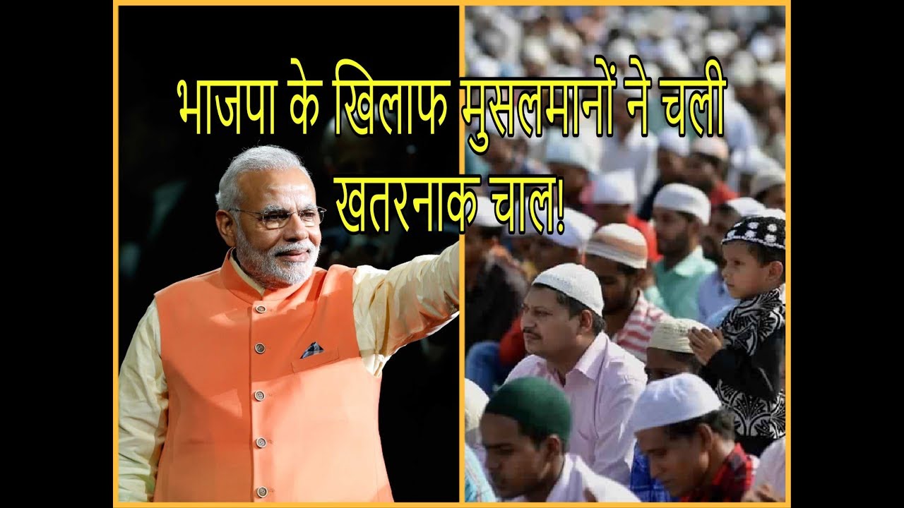 hindi news channel live लोकसभा-2019 के लिए भाजपा के खिलाफ 'मीम' समुदाय की गहरी चाल!