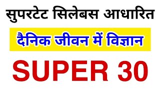 सुपरटेट सिलेबस आधारित दैनिक जीवन मे विज्ञान/ dainik jivan me vigyan|EXAM LOVER supertet science