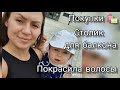 Покупки/ Столик для балкона/ Покрасила волосы