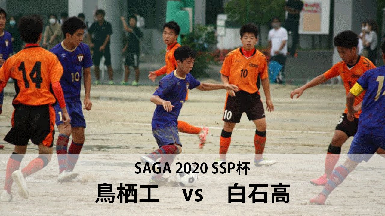鳥栖工業vs白石 ハイライト 佐賀県 Ssp杯 サッカー競技 Youtube