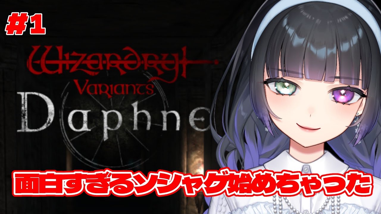 【ウィズダフネ / #1】新しいソシャゲにハマっちゃった！今日はガチャも引くぞ～～！【Wizardry Variants Daphne】