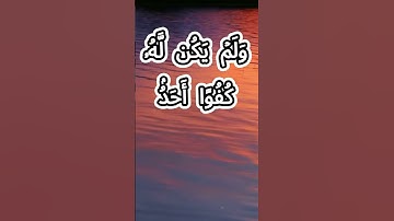 سورة الإخلاص كاملة برواية حفص عن عاصم بصوت القارئ الشيخ أنس جلهوم