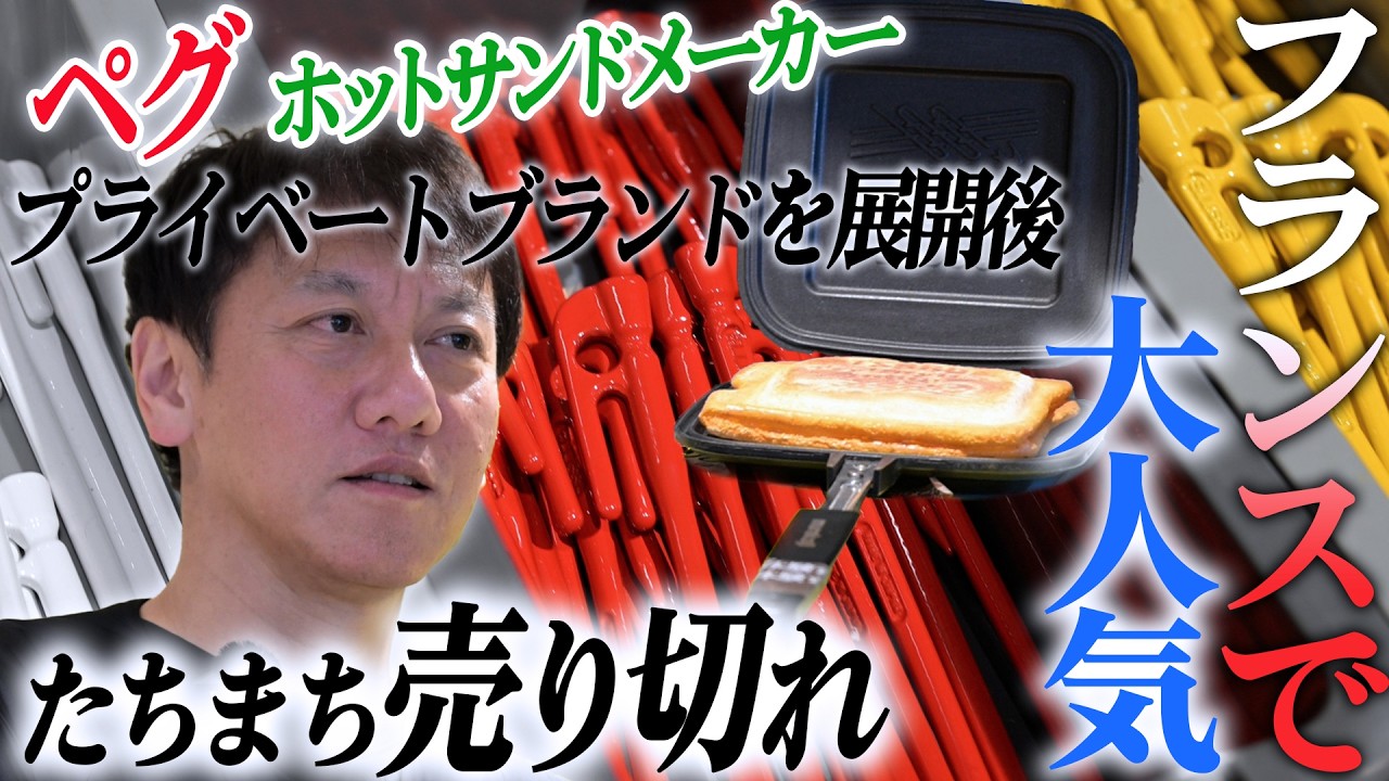 燕三条】起死回生の自社ブランド製品！フランスでまさかの大ヒット