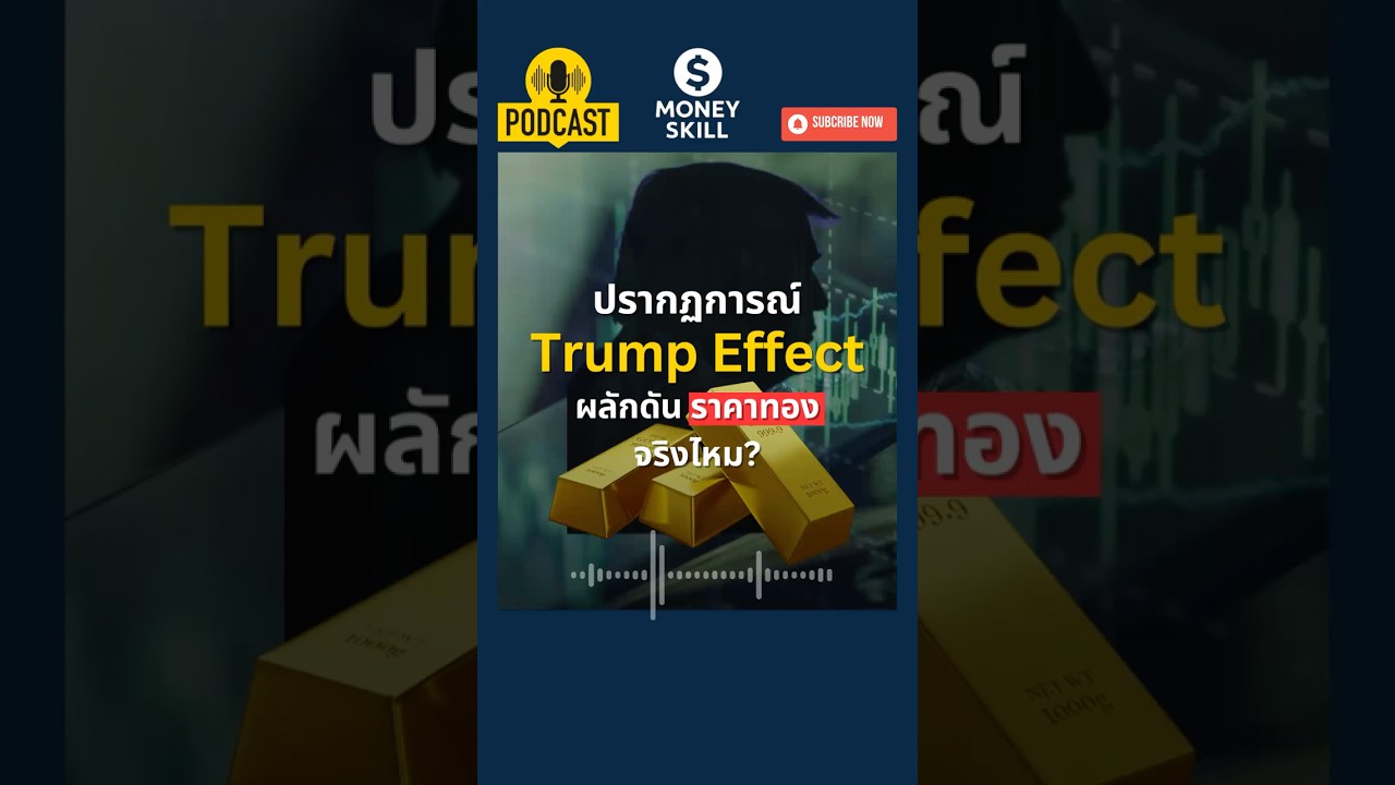 ⁣ปรากฏการณ์ Trump Effect ผลักดันราคาทองจริงไหม? #ทองคำ #gold #moneyskill