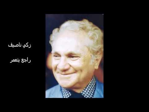 زكي ناصيف راجع يتعمر