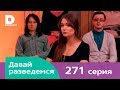 Давай разведемся 271