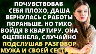 видео: Даша вернулась домой раньше и замерла, услышав, как муж шёпотом обсуждает с кем-то её предательство. картинка: Даша вернулась домой раньше и замерла, услышав, как муж шёпотом обсуждает с кем-то её предательство.