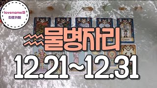 [타로/별자리운세] ♒물병자리♒【12/21~12/31】 운의 흐름