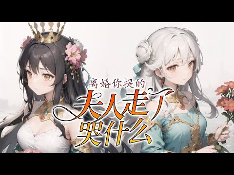 《离婚你提的，夫人走了哭什么》第1-91话 夏恩星做了陆沧夜两年的隐婚妻子，不及他白月光回国一天。手术台上，夏恩星收到他一纸离婚协议。死讯传来那一刻，陆沧夜慌了！