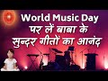 World Music Day पर लें बाबा के सुन्दर गीतों का आनंद | Best Meditation Songs | GWS |