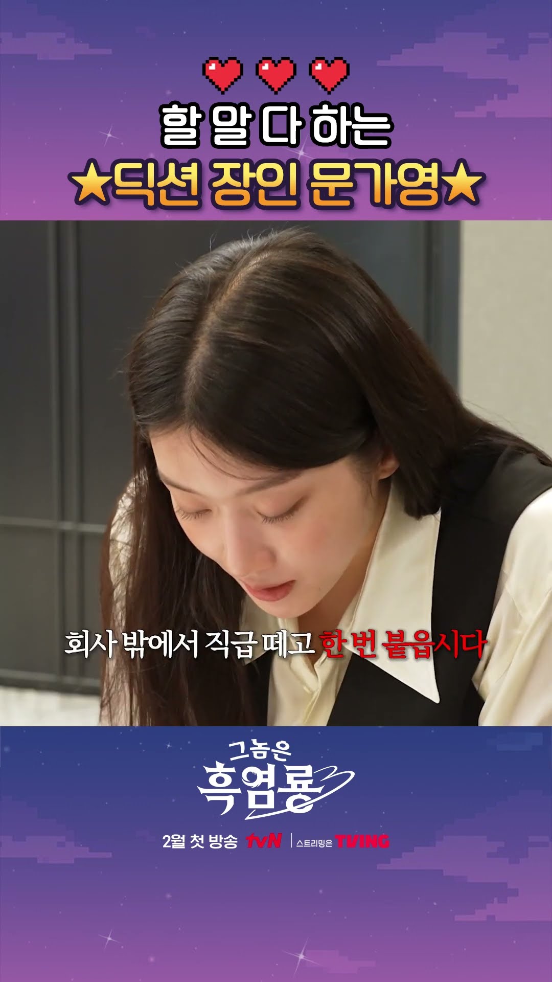다시 돌아온 로코 여신 문가영? #그놈은흑염룡