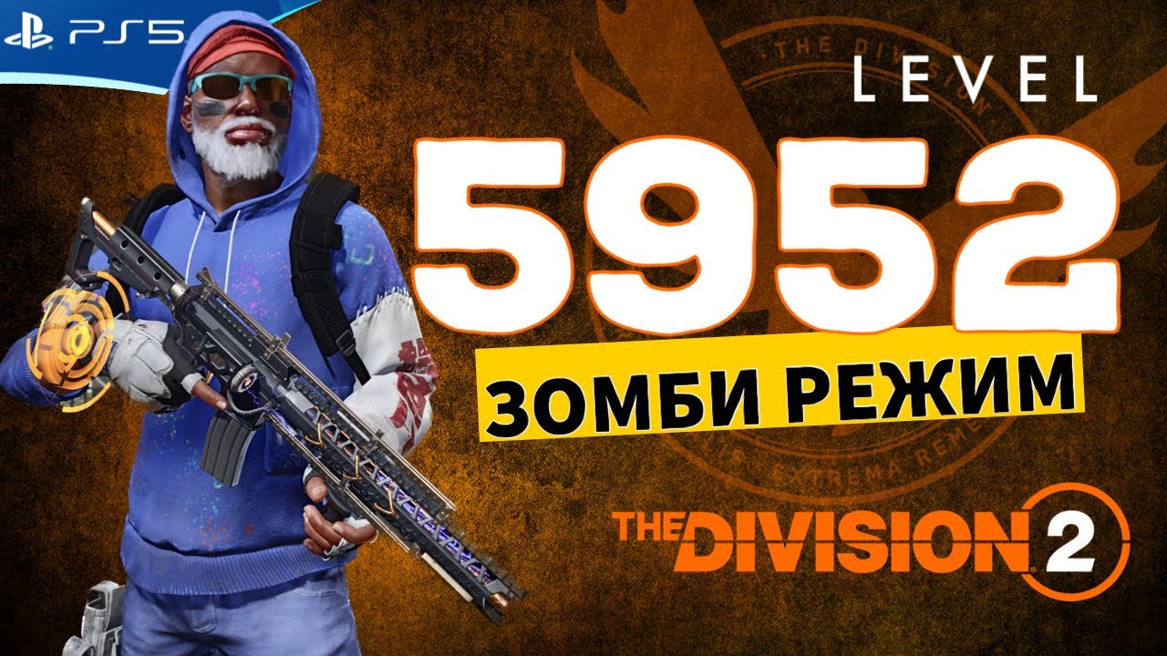 The DIVISION 2 - Зомби режим Реанимация - Прохождение игры на PS5 | 1080p 60fps