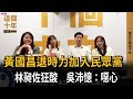 黃國昌退時力加入民眾黨　　林昶佐狂酸　吳沛憶：噁心－民視新聞