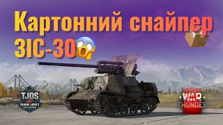 видео: Гармата є – броні нема ЗіС-30 у War Thunder картинка: Гармата є – броні нема ЗіС-30 у War Thunder