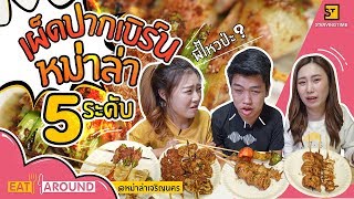 จัดเต็มที่สุดของที่สุดหม่าล่าเผ็ด 5 ระดับ!  เผ็ดจนต้องร้องหาแม่! l Eat Around EP.65 หมาล่าเจริญนคร