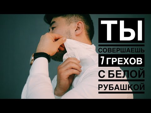 7 ГРЕХОВ С БЕЛОЙ РУБАШКОЙ СОВЕРШАЕТ КАЖДЫЙ/ 7 правил как одевать рубашку.