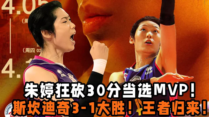 朱婷狂砍30分当选MVP！斯坎迪奇3 —1大胜！王者归来重回巅峰！ - 天天要闻